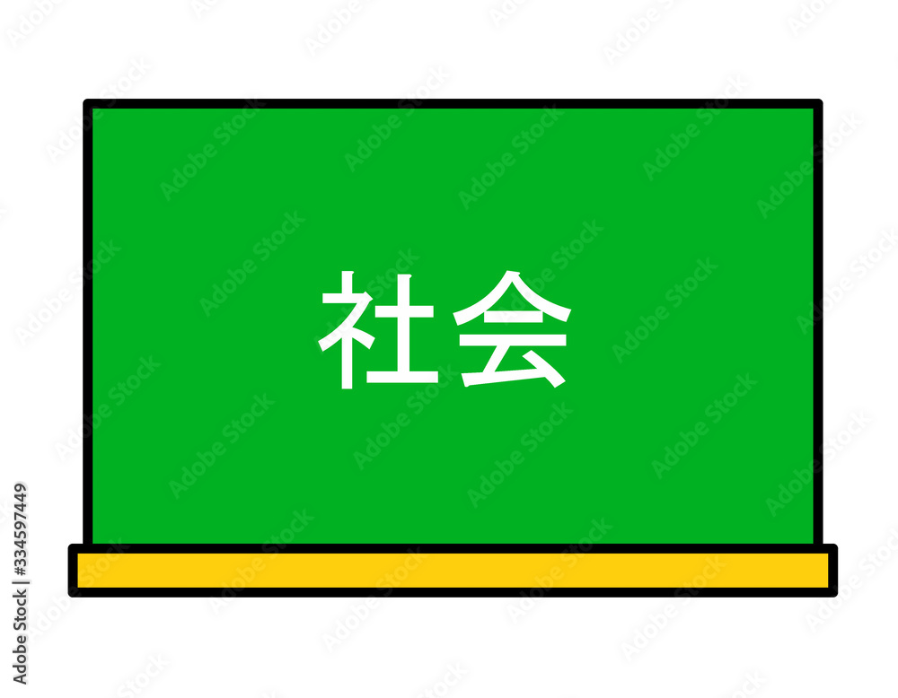Obraz premium 黒板社会(色)