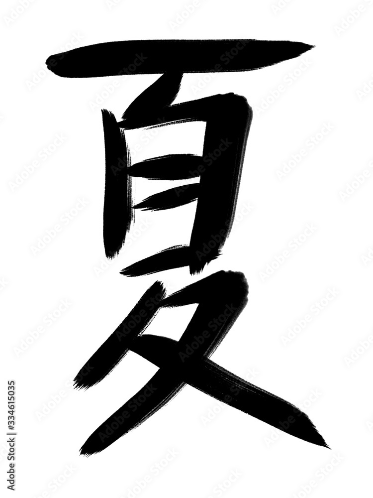 Fototapeta premium 書道 習字 手書き 夏