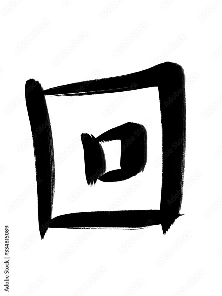 書道 習字 手書き 回 書道 習字 手書き 回