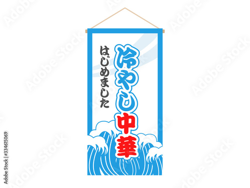 冷やし中華の看板