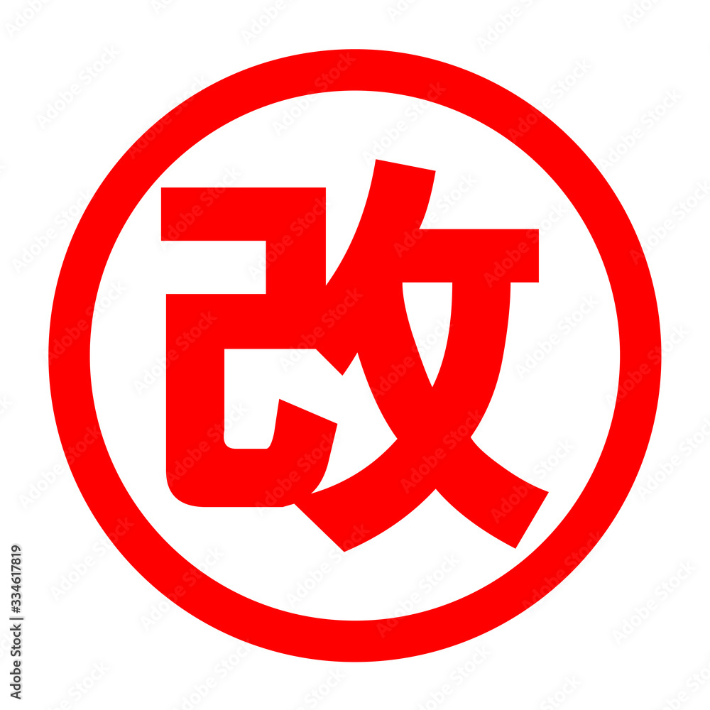 改のロゴ 改のロゴ