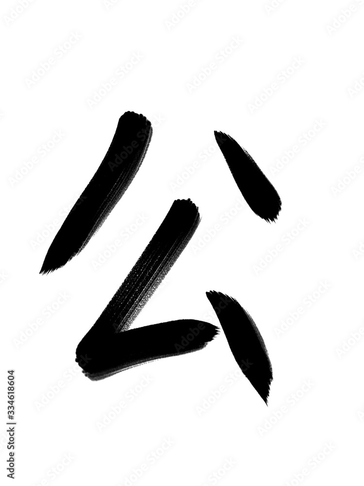 書道 習字 手書き 公 書道 習字 手書き 公