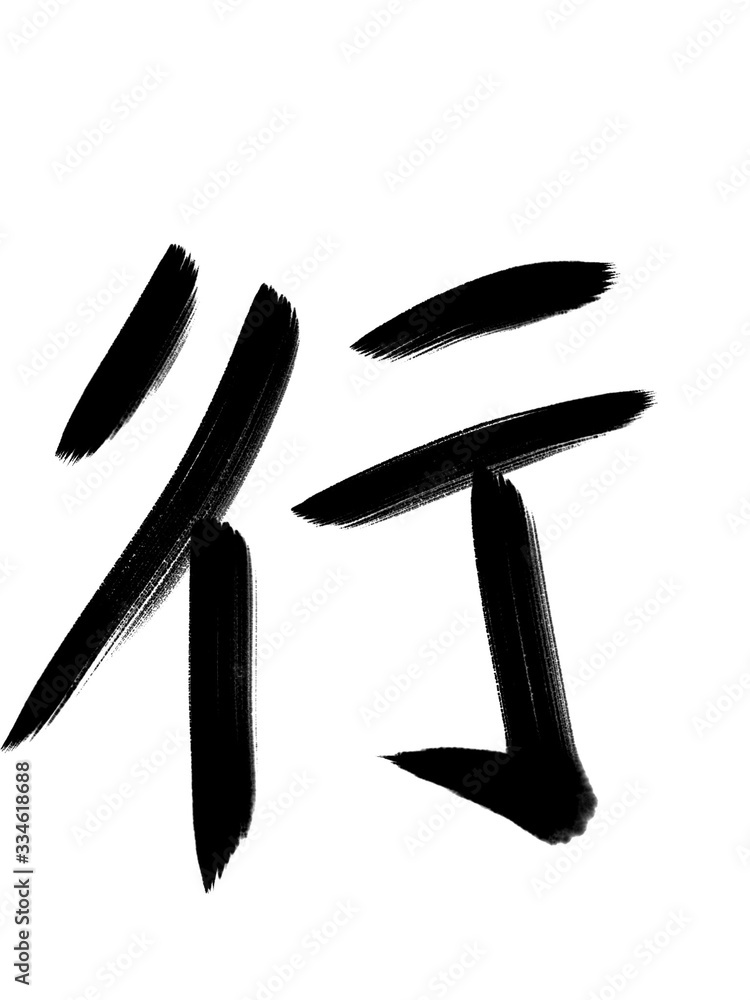 書道 習字 手書き 行 書道 習字 手書き 行