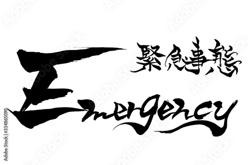 筆文字　緊急事態　Emergency