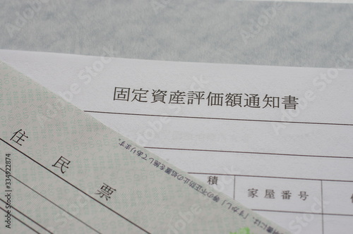 不動産取引の書類　固定資産評価額通知書