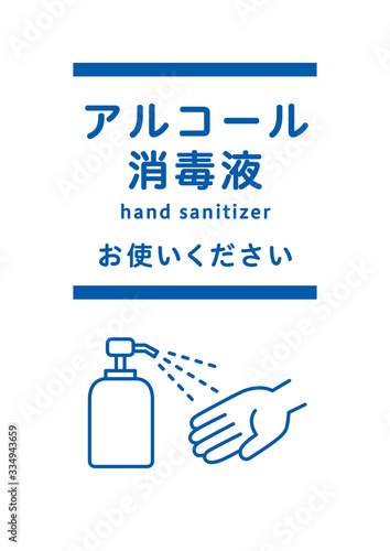 アルコール消毒液 ポスター - hand sanitizer / poster