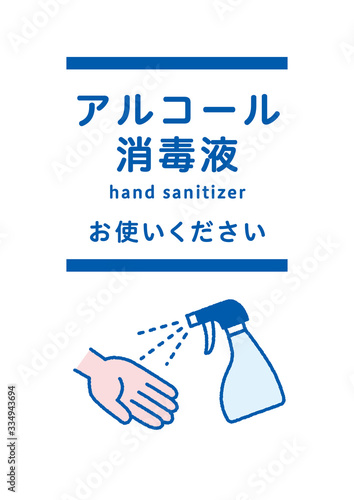 アルコール消毒液 ポスター - hand sanitizer / poster