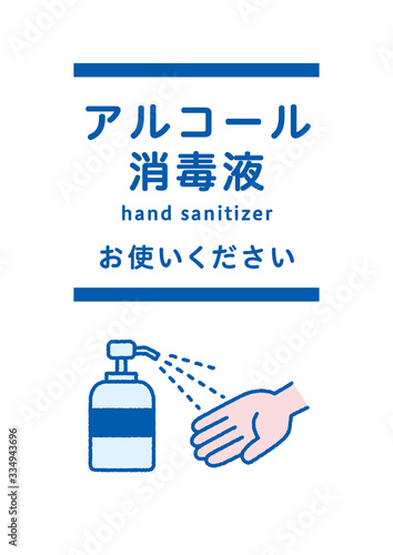 アルコール消毒液 ポスター - hand sanitizer / poster