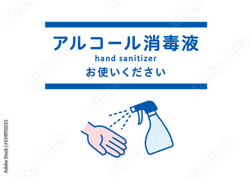 アルコール消毒液 ポスター - hand sanitizer / poster