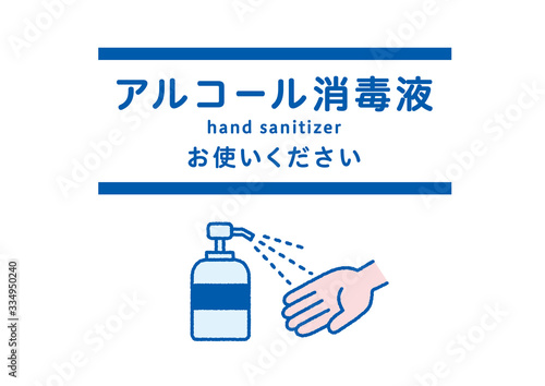 アルコール消毒液 ポスター - hand sanitizer / poster