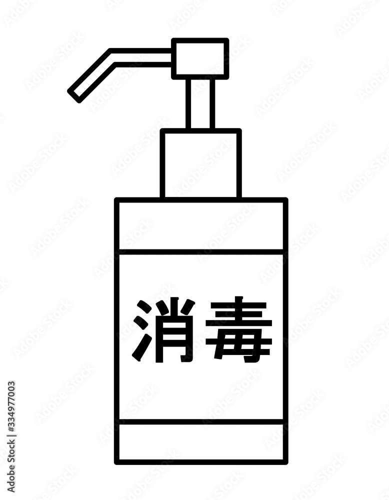 消毒液文字(線画)