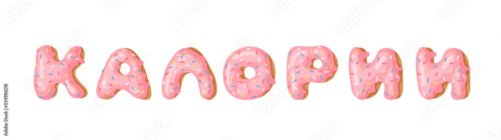 Cartoon vector illustration pink donut ABC. Hand drawn Cyrillic font with sweet bun. Actual Creative art bake alphabet Cartoon vector illustration pink donut ABC. Hand drawn Cyrillic font with sweet bun. Actual Creative art bake alphabet