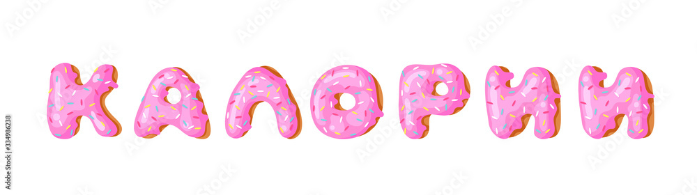 Cartoon vector illustration pink donut ABC. Hand drawn Cyrillic font with sweet bun. Actual Creative art bake alphabet Cartoon vector illustration pink donut ABC. Hand drawn Cyrillic font with sweet bun. Actual Creative art bake alphabet