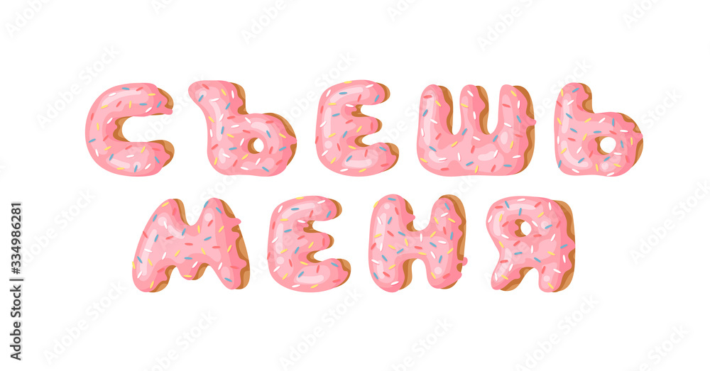Cartoon vector illustration pink donut ABC. Hand drawn Cyrillic font with sweet bun. Actual Creative art bake alphabet Cartoon vector illustration pink donut ABC. Hand drawn Cyrillic font with sweet bun. Actual Creative art bake alphabet