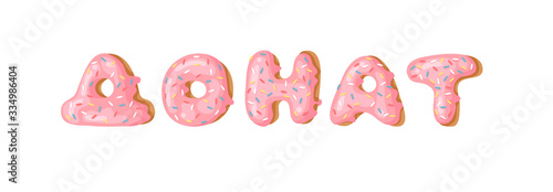 Cartoon vector illustration pink donut ABC. Hand drawn Cyrillic font with sweet bun. Actual Creative art bake alphabet 