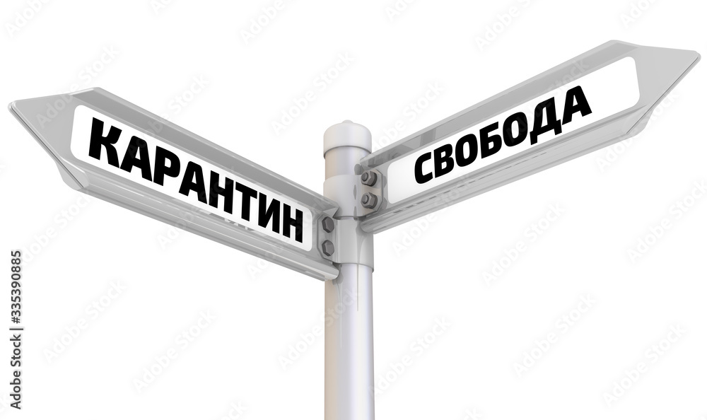 Quarantine and freedom. The way mark. Translation text: Quarantine and freedom. The way mark. Translation text: