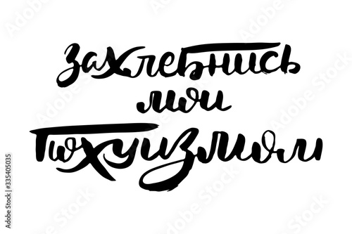 Russian calligraphic phrase. Hand drawn brush inspirational quote, ink pen lettering