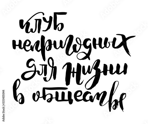 Russian calligraphic phrase. Hand drawn brush inspirational quote, ink pen lettering