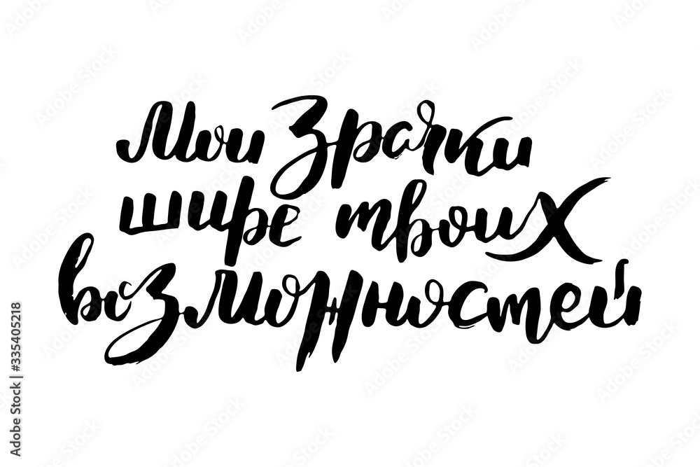 Russian calligraphic phrase. Hand drawn brush inspirational quote, ink pen lettering Russian calligraphic phrase. Hand drawn brush inspirational quote, ink pen lettering