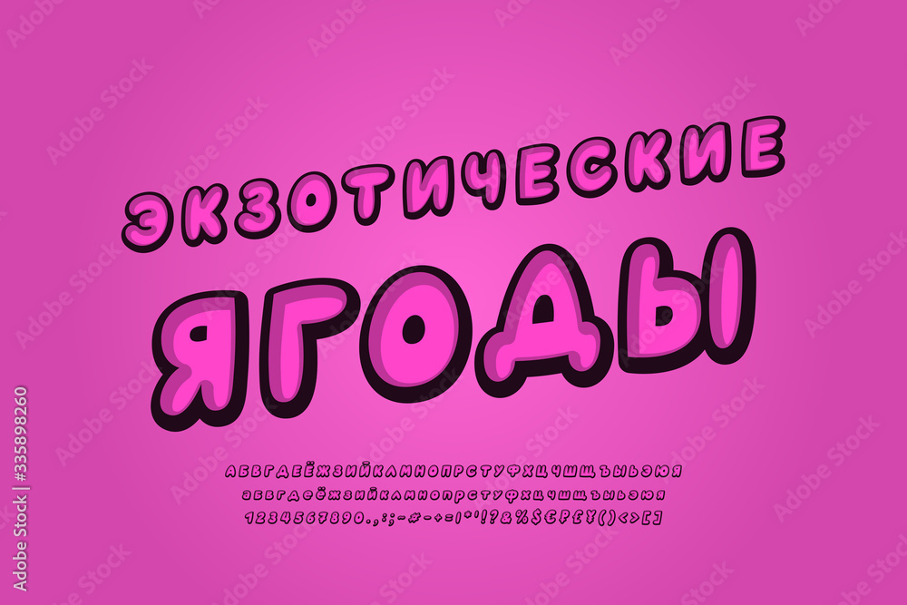 Pink 3d Cyrillic alphabet italic font. Russian text: Exotic berries. Cartoon bubble typeface, uppercase and lowercase letters, numbers, symbols. Vector illustration Pink 3d Cyrillic alphabet italic font. Russian text: Exotic berries. Cartoon bubble typeface, uppercase and lowercase letters, numbers, symbols. Vector illustration