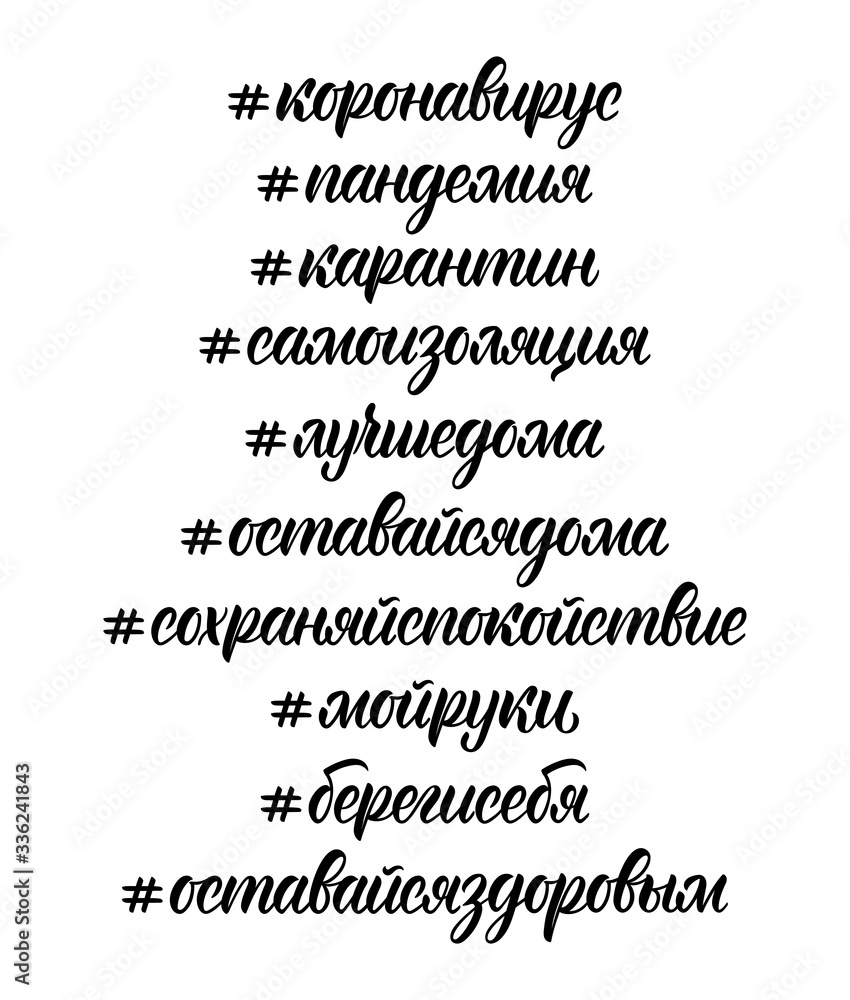 Calligraphic set of words on the coronavirus pandemic in Russian. Cyrillic calligraphic hashtags in black ink. Vector