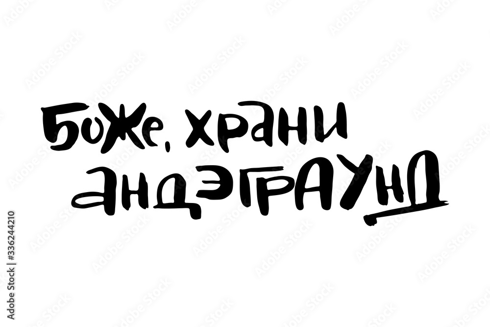 Russian calligraphic phrase. Hand drawn brush inspirational quote, ink pen lettering Russian calligraphic phrase. Hand drawn brush inspirational quote, ink pen lettering