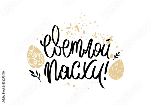 Easter Holiday, Orthodox Christian holiday. Template postcards in Russian, Easter eggs and lettering.