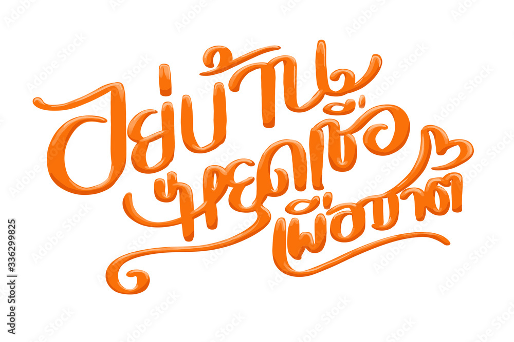 Stay at home for country, thai text. It's mean stay home, stop infected for nation in Thai. Calligraphy or Typography isolation on white background with path. Illustraion for COVID-19 pandemic. Stay at home for country, thai text. It's mean stay home, stop infected for nation in Thai. Calligraphy or Typography isolation on white background with path. Illustraion for COVID-19 pandemic.