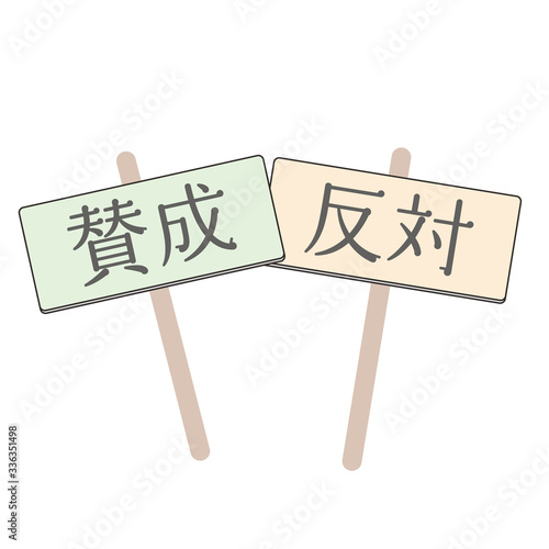 賛成　反対