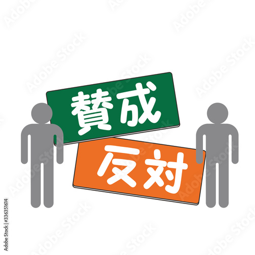 賛成　反対