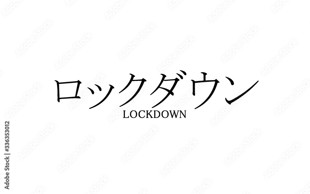 ロックダウン ロックダウン