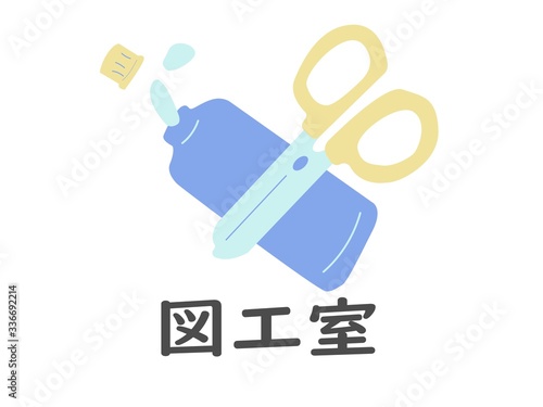 図工室（漢字）