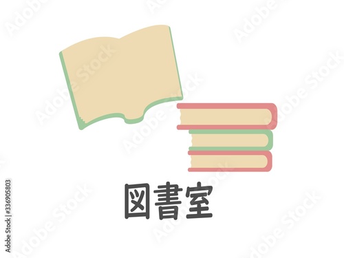 図書室（漢字）