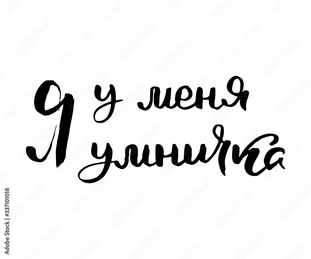 Fototapeta premium Russian calligraphic phrase. Hand drawn brush inspirational quote, ink pen lettering