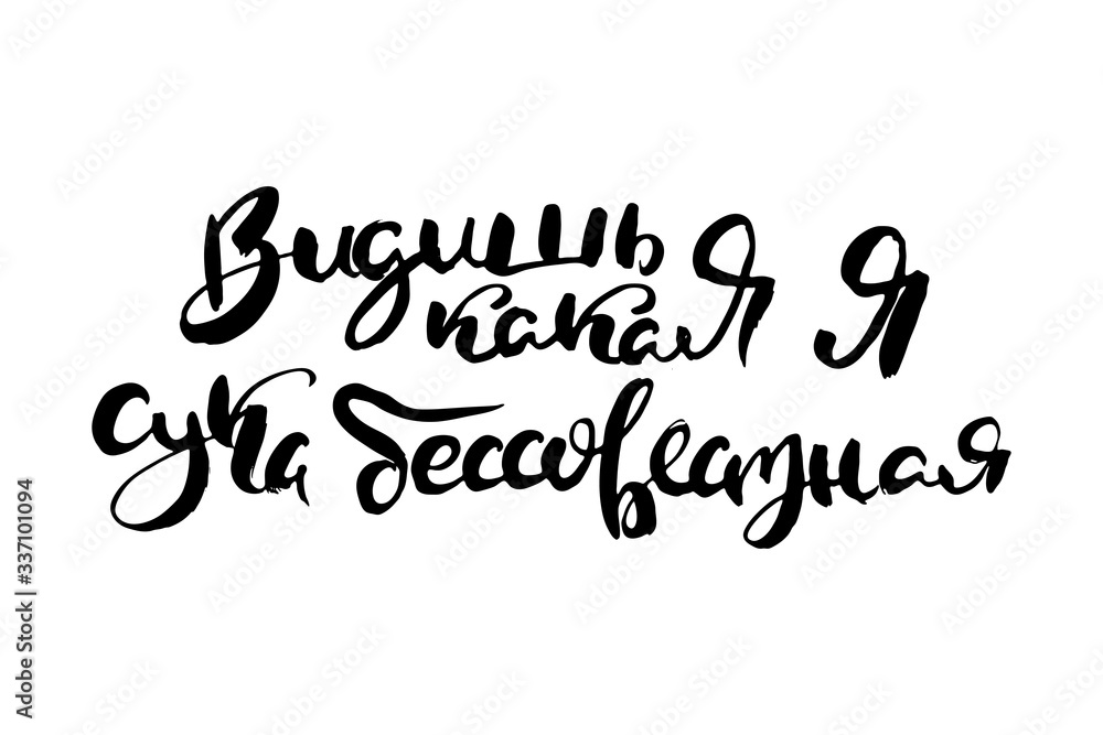 Russian calligraphic phrase. Hand drawn brush inspirational quote, ink pen lettering Russian calligraphic phrase. Hand drawn brush inspirational quote, ink pen lettering