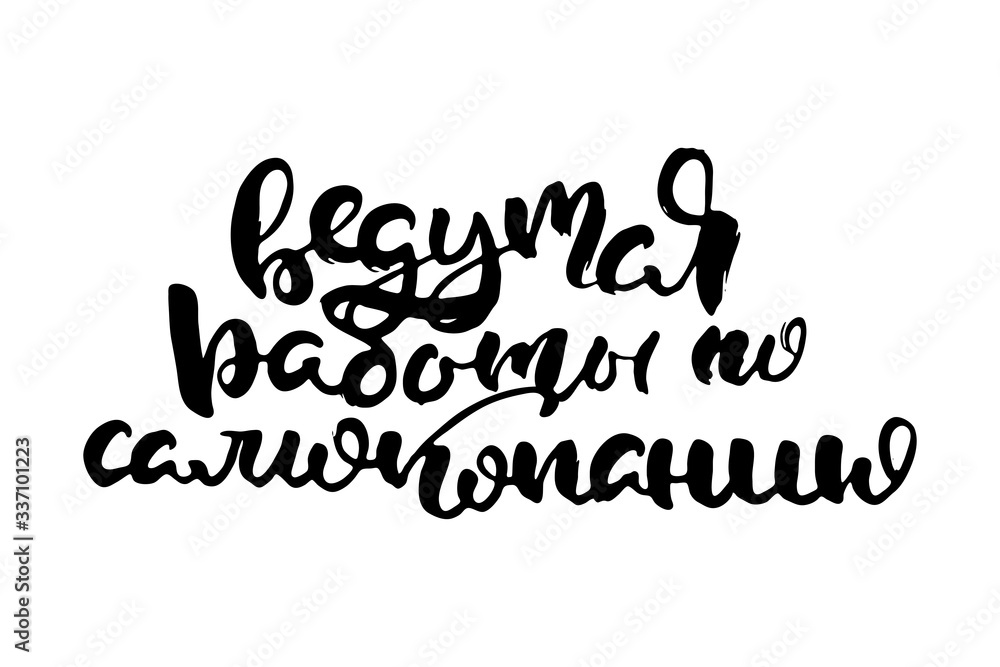 Russian calligraphic phrase. Hand drawn brush inspirational quote, ink pen lettering
