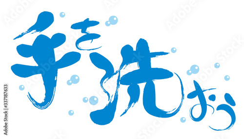 手を洗おう・手書き文字