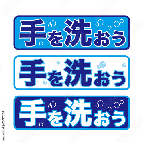 手を洗おう・グラフィック素材