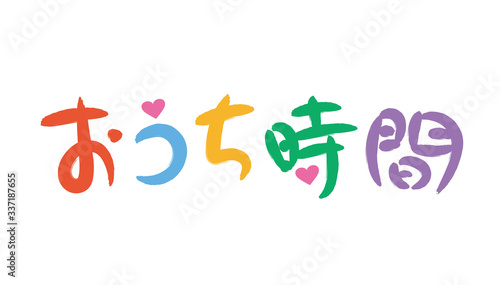 おうち時間・手書き文字
