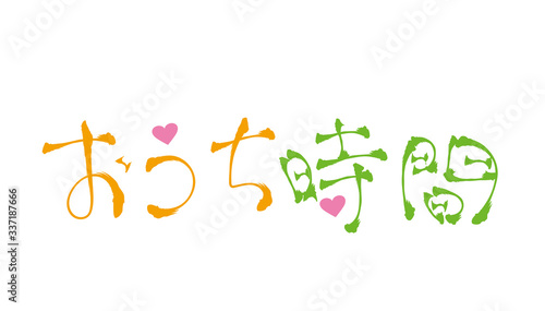 おうち時間・手書き文字