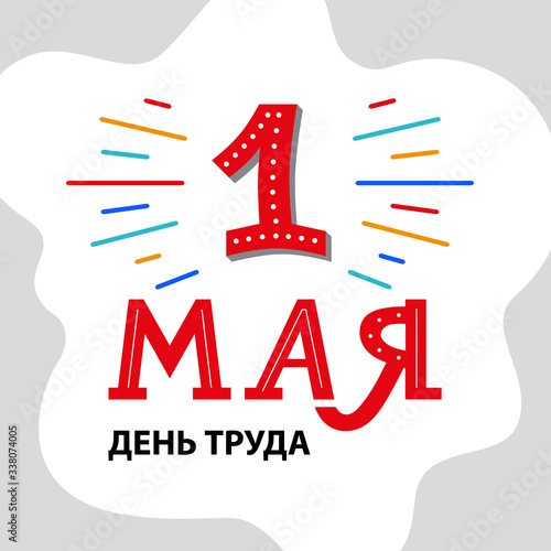 May 1, International Labour Day, happy holiday - hand drawn inscription on Russian language, cyrillic letters. Vector elements for web banners, flyer, print, card, poster design.