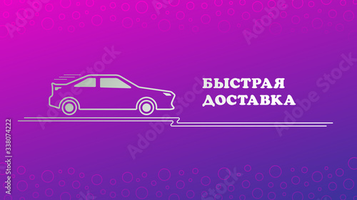 Vector banner. Concept: Stay at home, safe, protected from the coronavirus pandemic. COVID-19. Fast delivery, car silhouette and white text on a bright background. Cyrillic.