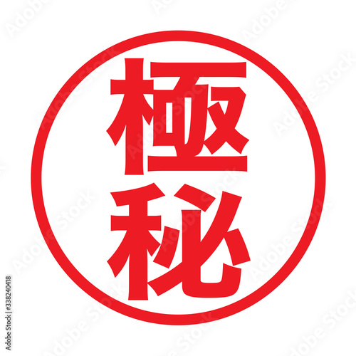 日本のスタンプ「極秘」