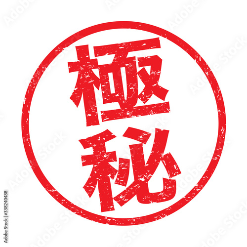 極秘：日本語のスタンプ　漢字のゴム印