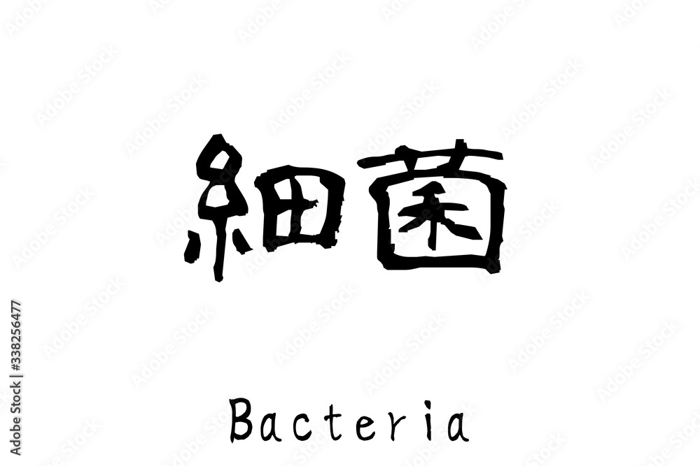 日本語の単語「細菌」