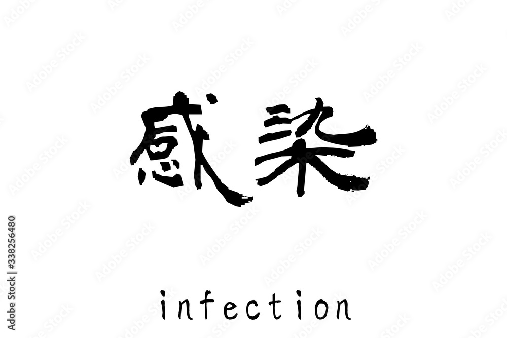 日本語の単語「感染」