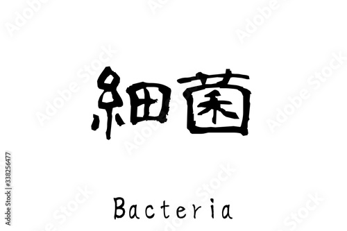 日本語の単語「細菌」