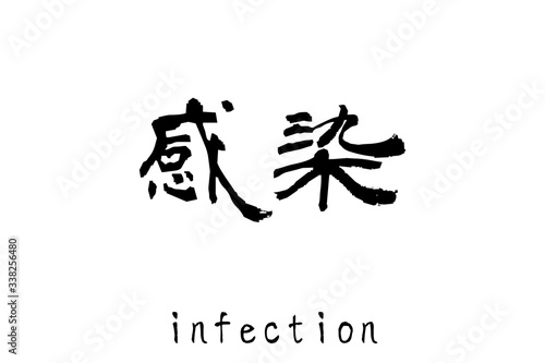 日本語の単語「感染」