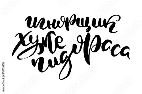 Russian lettering writing in modern style. Isolated grunge handlettering black words and letters