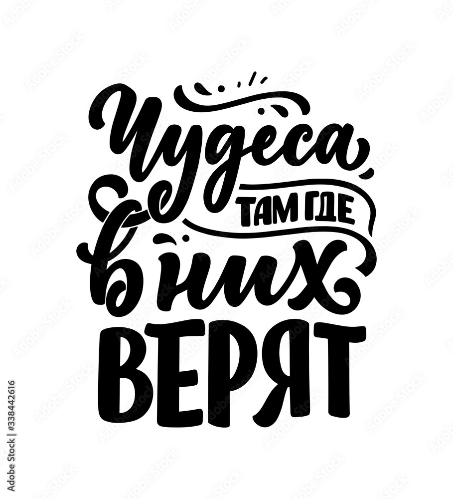 Poster on russian language - Miracles where they are believed. Cyrillic lettering. Motivation quote. Funny slogan for t shirt print and card design. Vector Poster on russian language - Miracles where they are believed. Cyrillic lettering. Motivation quote. Funny slogan for t shirt print and card design. Vector